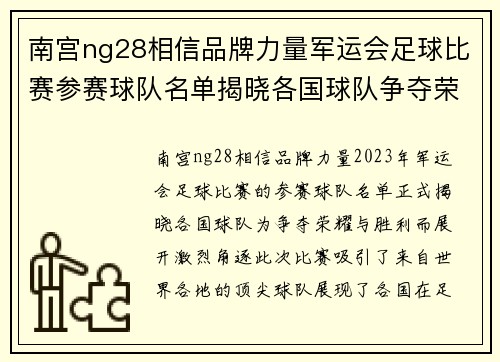 南宫ng28相信品牌力量军运会足球比赛参赛球队名单揭晓各国球队争夺荣耀与胜利