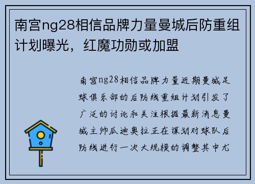 南宫ng28相信品牌力量曼城后防重组计划曝光，红魔功勋或加盟