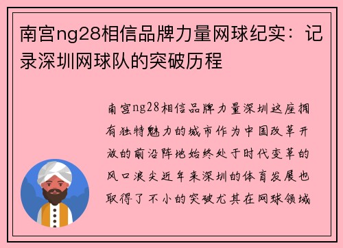 南宫ng28相信品牌力量网球纪实：记录深圳网球队的突破历程