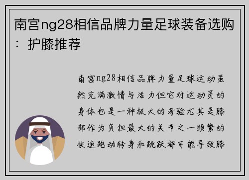 南宫ng28相信品牌力量足球装备选购：护膝推荐
