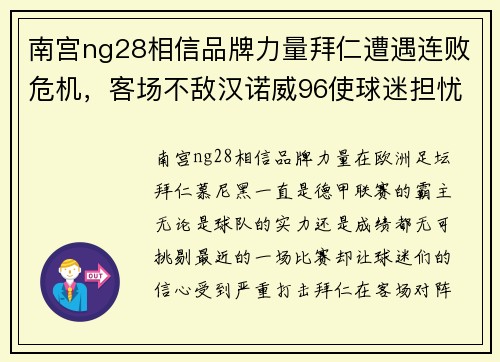 南宫ng28相信品牌力量拜仁遭遇连败危机，客场不敌汉诺威96使球迷担忧