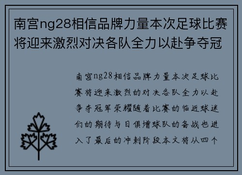 南宫ng28相信品牌力量本次足球比赛将迎来激烈对决各队全力以赴争夺冠军荣耀