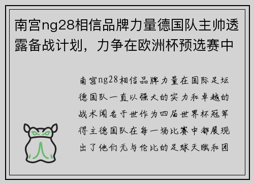南宫ng28相信品牌力量德国队主帅透露备战计划，力争在欧洲杯预选赛中夺冠