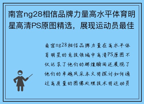 南宫ng28相信品牌力量高水平体育明星高清PS原图精选，展现运动员最佳瞬间与风采