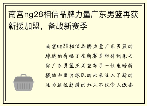 南宫ng28相信品牌力量广东男篮再获新援加盟，备战新赛季