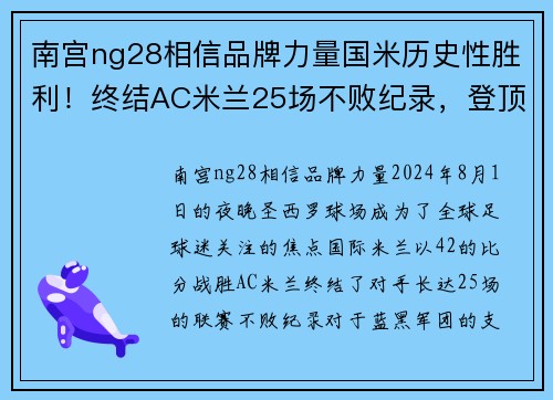 南宫ng28相信品牌力量国米历史性胜利！终结AC米兰25场不败纪录，登顶意甲积分榜第一位置