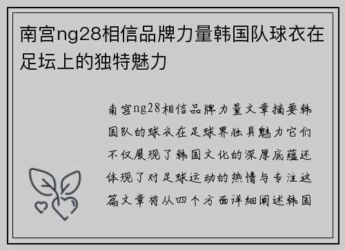 南宫ng28相信品牌力量韩国队球衣在足坛上的独特魅力