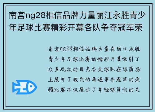 南宫ng28相信品牌力量丽江永胜青少年足球比赛精彩开幕各队争夺冠军荣耀