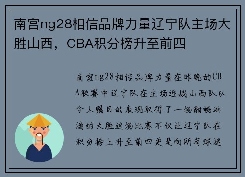 南宫ng28相信品牌力量辽宁队主场大胜山西，CBA积分榜升至前四