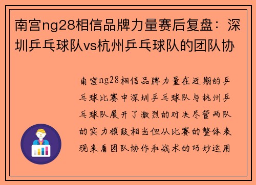 南宫ng28相信品牌力量赛后复盘：深圳乒乓球队vs杭州乒乓球队的团队协作