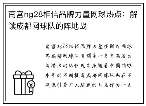 南宫ng28相信品牌力量网球热点：解读成都网球队的阵地战
