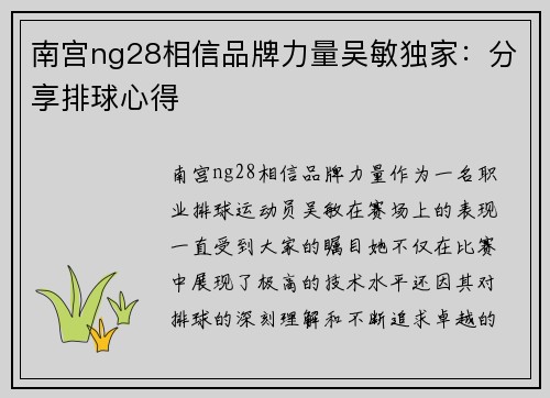 南宫ng28相信品牌力量吴敏独家：分享排球心得