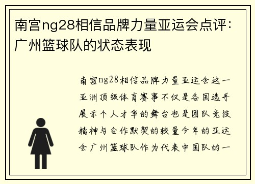 南宫ng28相信品牌力量亚运会点评：广州篮球队的状态表现