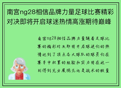 南宫ng28相信品牌力量足球比赛精彩对决即将开启球迷热情高涨期待巅峰对决