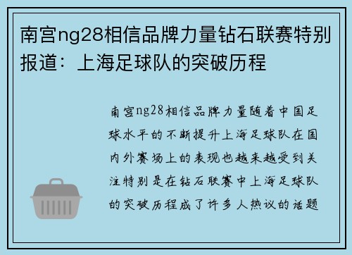 南宫ng28相信品牌力量钻石联赛特别报道：上海足球队的突破历程