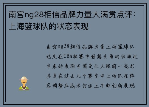 南宫ng28相信品牌力量大满贯点评：上海篮球队的状态表现