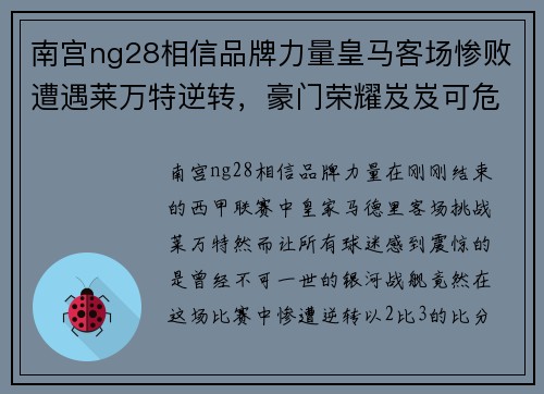 南宫ng28相信品牌力量皇马客场惨败遭遇莱万特逆转，豪门荣耀岌岌可危