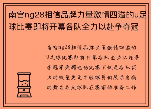南宫ng28相信品牌力量激情四溢的u足球比赛即将开幕各队全力以赴争夺冠军荣耀