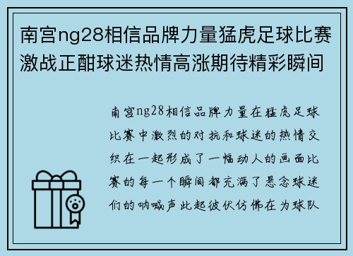 南宫ng28相信品牌力量猛虎足球比赛激战正酣球迷热情高涨期待精彩瞬间