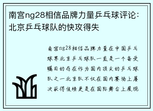 南宫ng28相信品牌力量乒乓球评论：北京乒乓球队的快攻得失