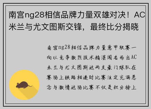 南宫ng28相信品牌力量双雄对决！AC米兰与尤文图斯交锋，最终比分揭晓