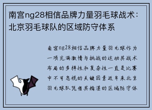 南宫ng28相信品牌力量羽毛球战术：北京羽毛球队的区域防守体系